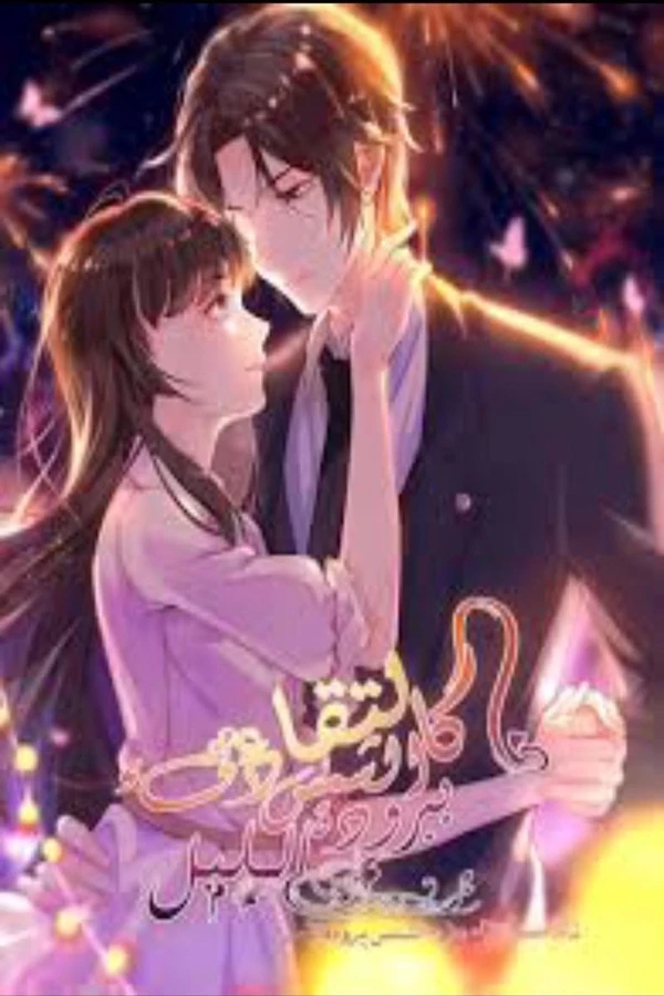 Secret Love: The New Wife is a Bit Sweet