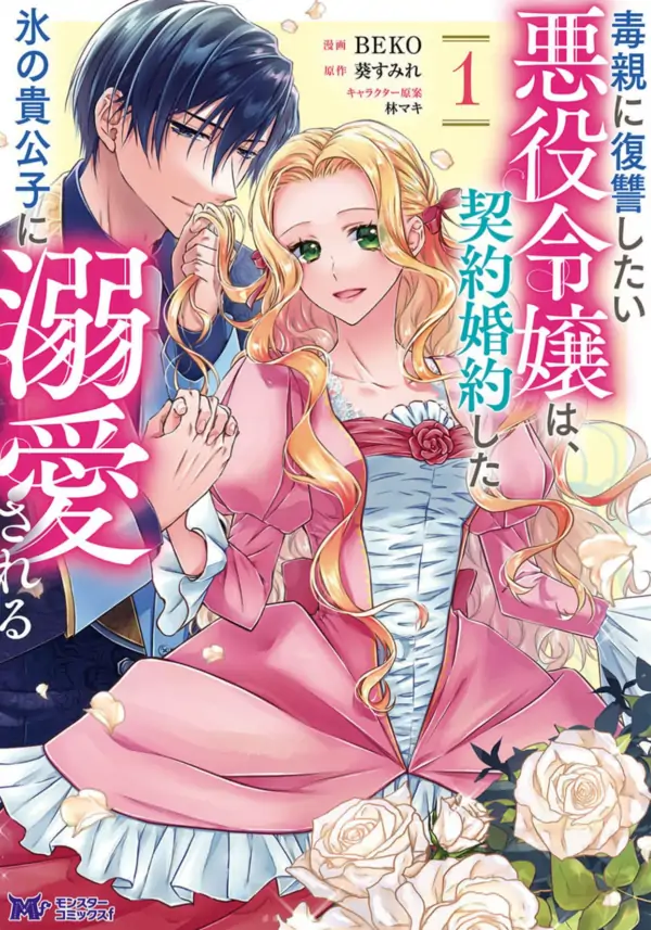 The Villainess Aiming for Revenge on Her Toxic Parents Gets Pampered by the Coldhearted Duke She’s Engaged To[Siren Scans]