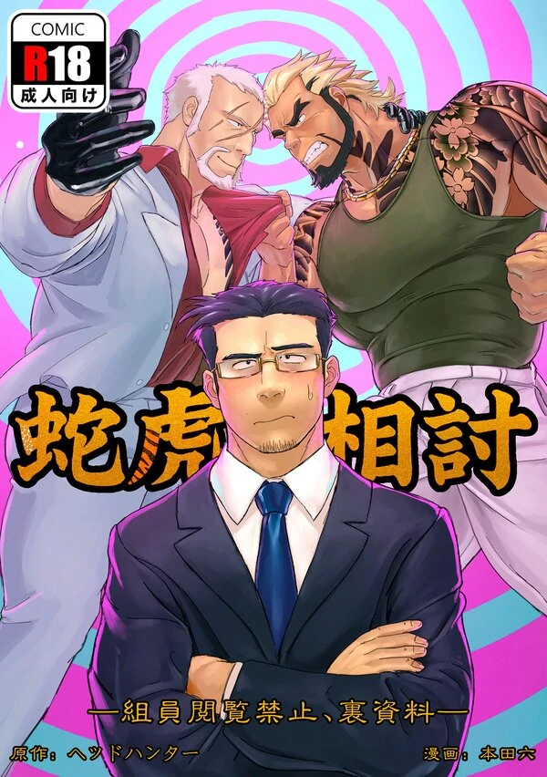 (HondaMuttsu)Snake and Tiger Mutual Killing - Secret Documents Not Allowed for Members to View - (HondaMuttsu)Snake and Tiger Mutual Killing - Secret Documents Not Allowed for Members to View -